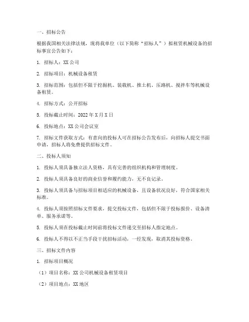 机械租赁招标投标文件