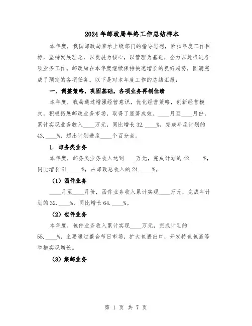 2024年邮政局年终工作总结样本（3篇）