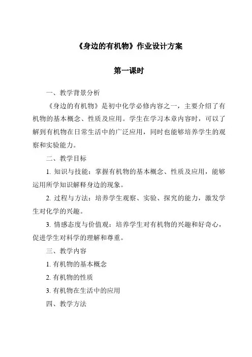 《身边的有机物》作业设计方案-2023-2024学年科学华东师大版2012