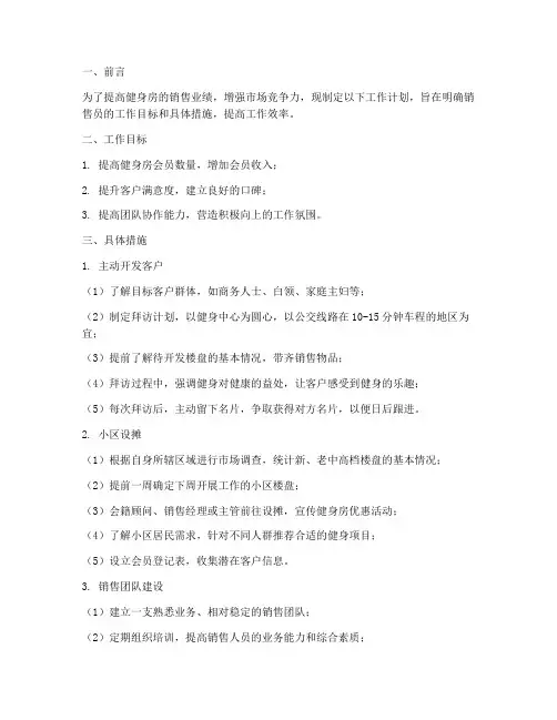 健身房销售员工作计划