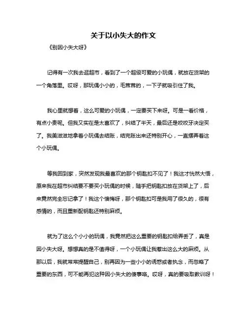 关于以小失大的作文