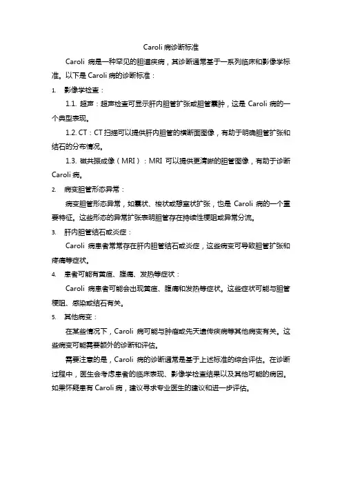 caroli病诊断标准