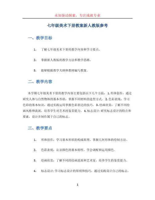 七年级美术下册教案新人教版参考