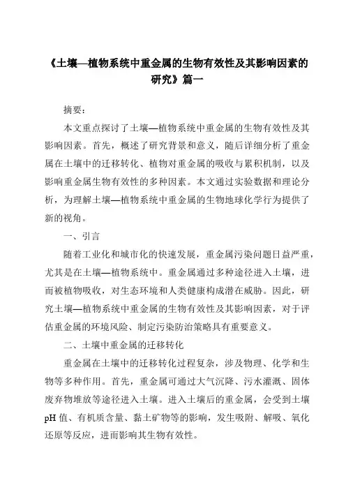《2024年土壤—植物系统中重金属的生物有效性及其影响因素的研究》范文
