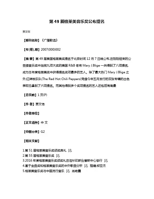 第49届格莱美音乐奖公布提名