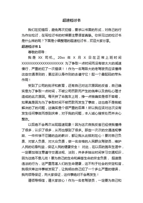 超速检讨书15篇