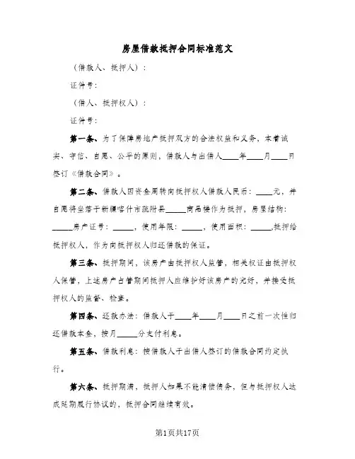房屋借款抵押合同标准范文（5篇）