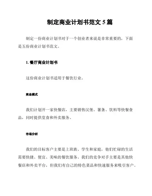 制定商业计划书范文5篇