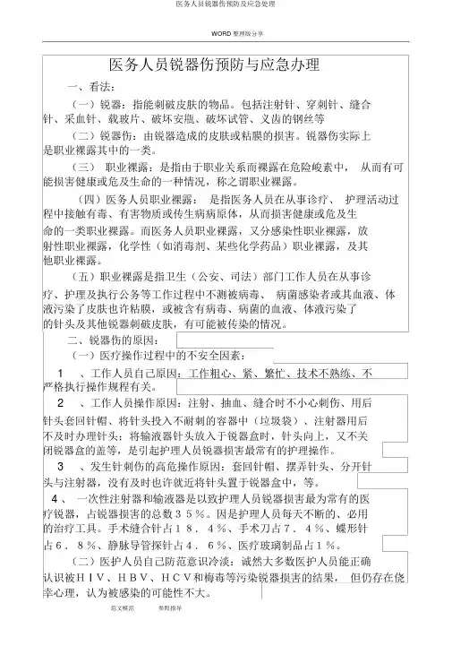医务人员锐器伤预防及应急处理