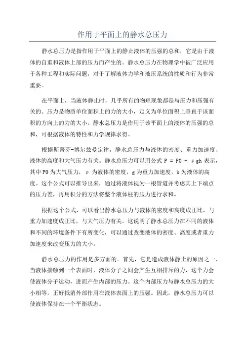 作用于平面上的静水总压力