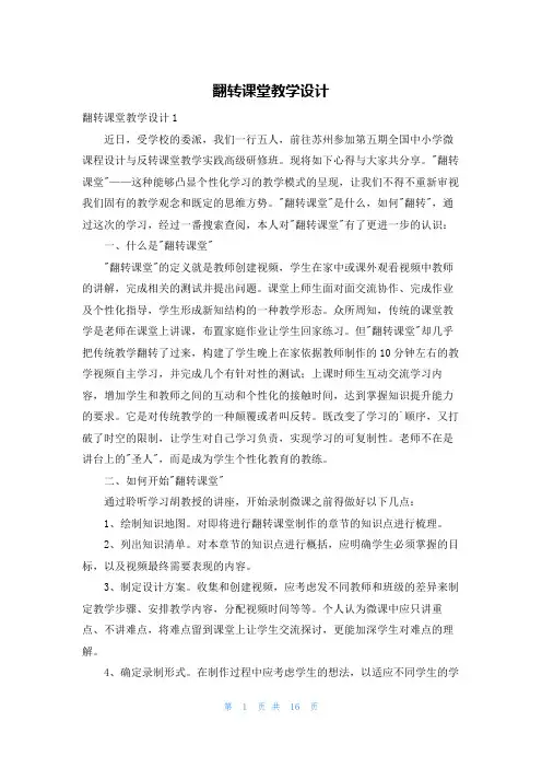 翻转课堂教学设计