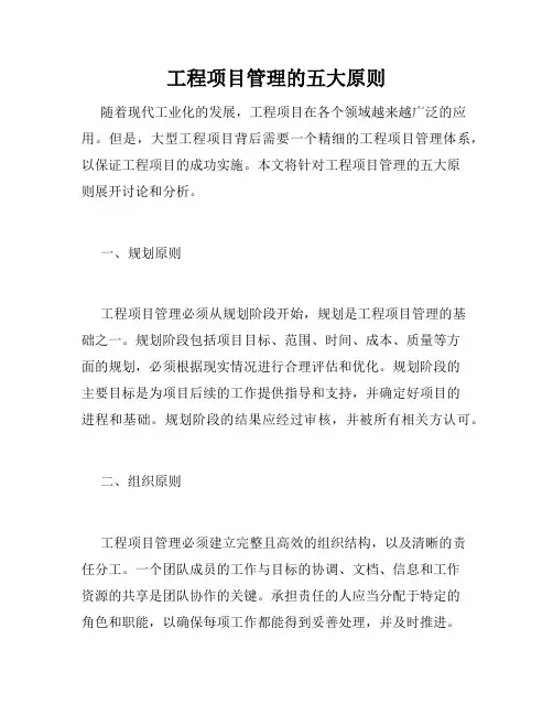 工程项目管理的五大原则