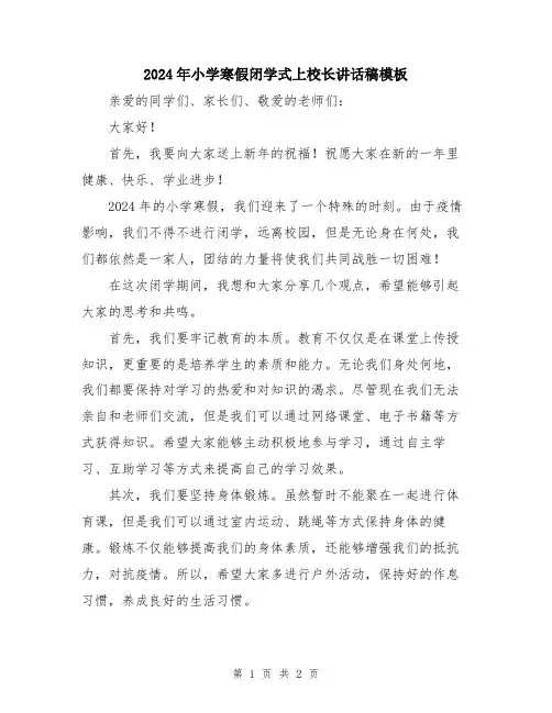 2024年小学寒假闭学式上校长讲话稿模板