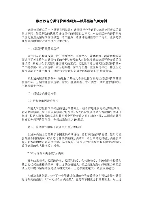 致密砂岩分类评价标准研究—以苏里格气田为例
