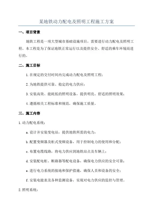 某地铁动力配电及照明工程施工方案
