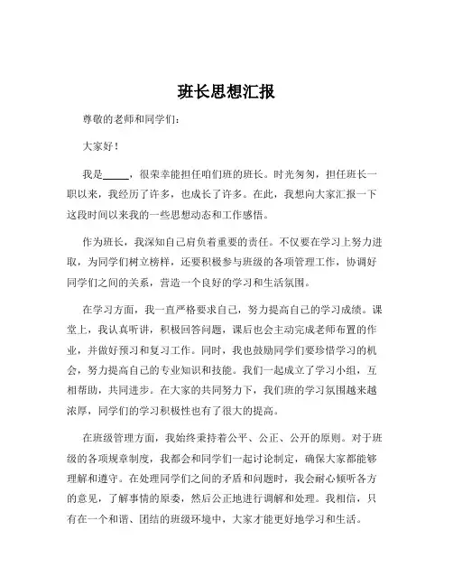 班长思想汇报