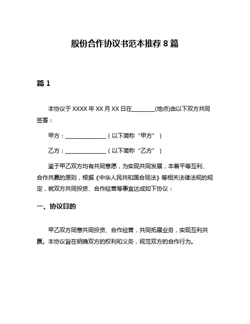 股份合作协议书范本推荐8篇