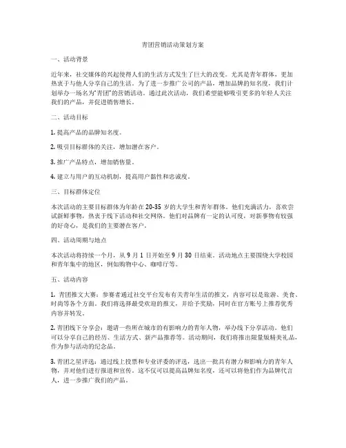 青团营销活动策划方案