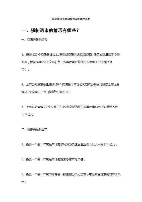 科创板退市机制和创业板减持制度