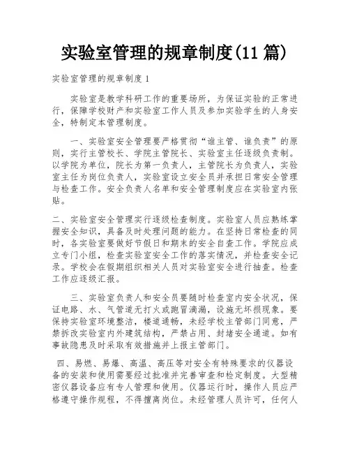 实验室管理的规章制度(11篇)