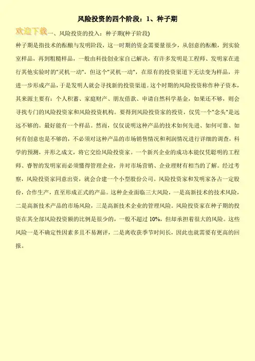 风险投资的四个阶段：1、种子期