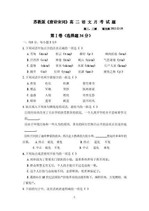 苏教版《唐诗宋词》高 二 语 文 月 考 试 题(含答案)