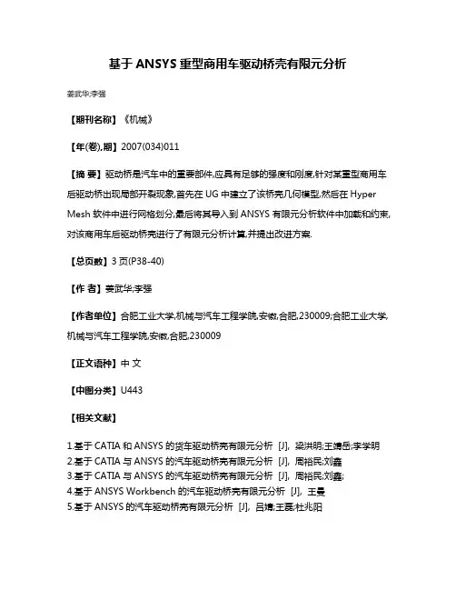 基于ANSYS重型商用车驱动桥壳有限元分析