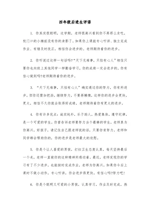 四年级后进生评语（四篇）