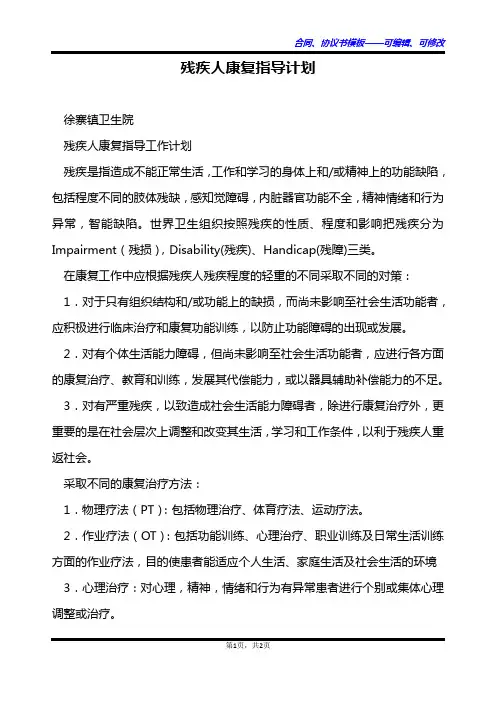 残疾人康复指导计划
