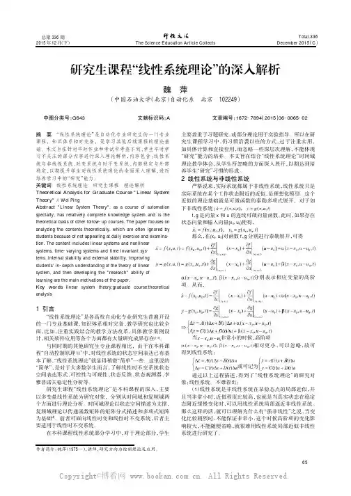 研究生课程“线性系统理论”的深入解析