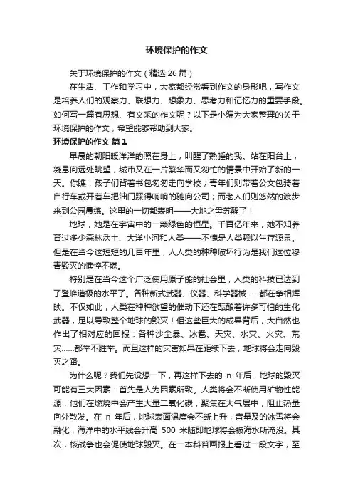 关于环境保护的作文（精选26篇）