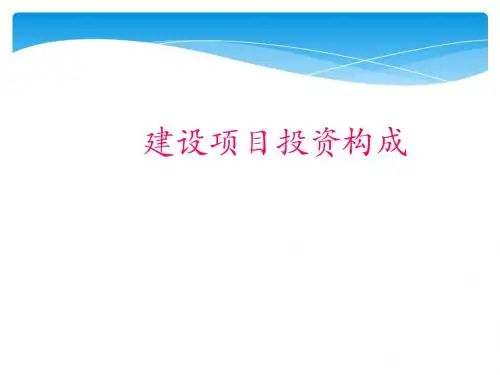 建设项目投资构成