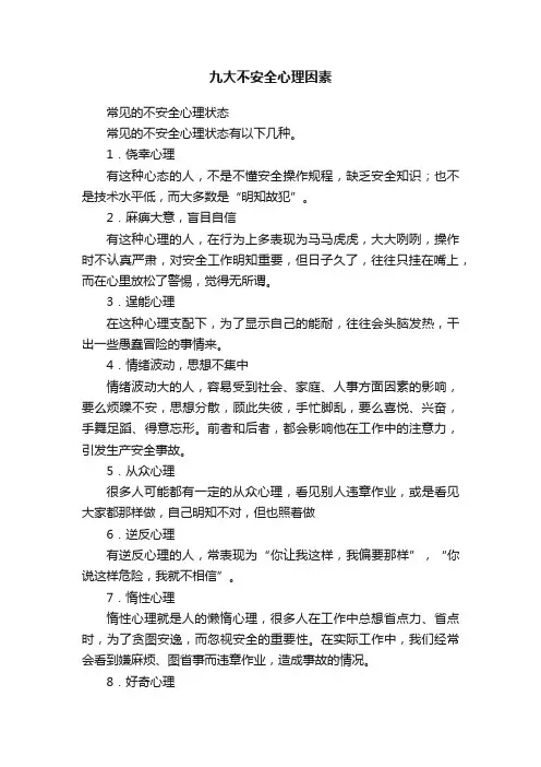 九大不安全心理因素