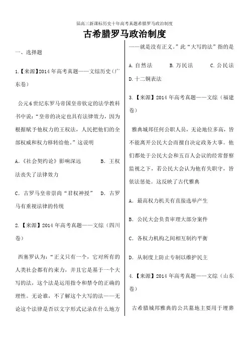 届高三新课标历史十年高考真题希腊罗马政治制度