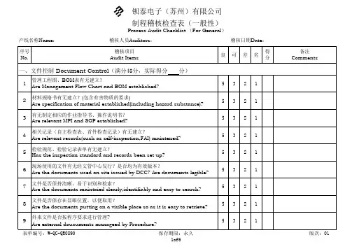 W-QC-QR0890-制程稽核检查表(一般性)01