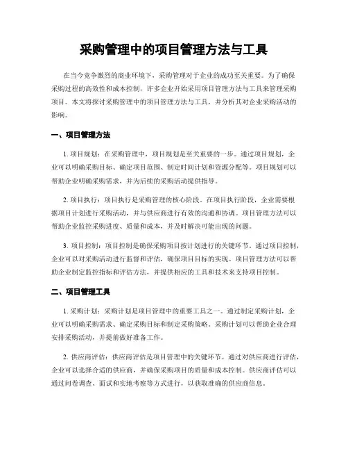 采购管理中的项目管理方法与工具