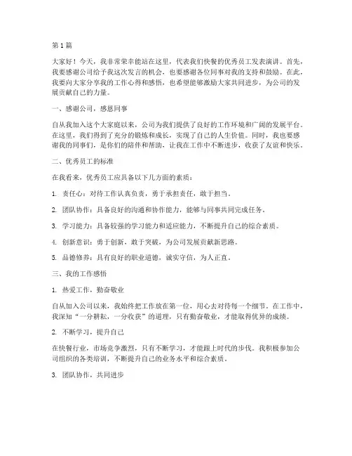 快餐优秀员工发言稿(3篇)