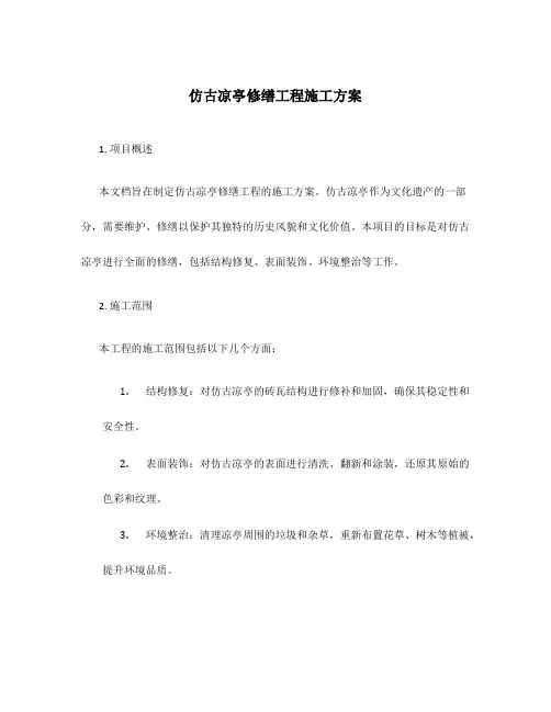 仿古凉亭修缮工程施工方案