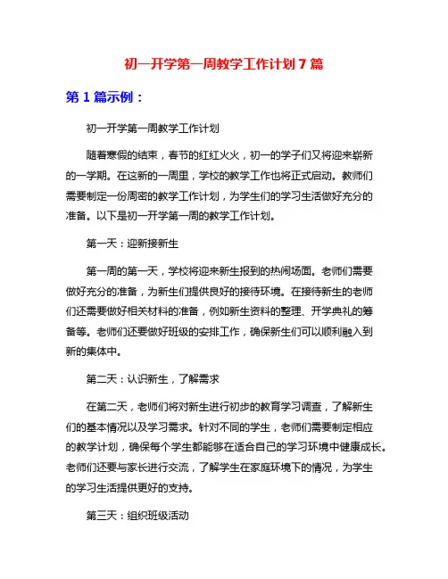 初一开学第一周教学工作计划7篇
