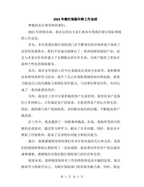 2024年银行保险年终工作总结