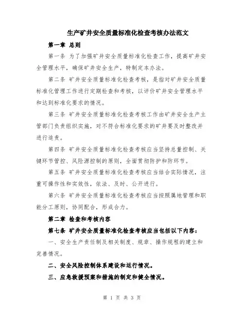 生产矿井安全质量标准化检查考核办法范文