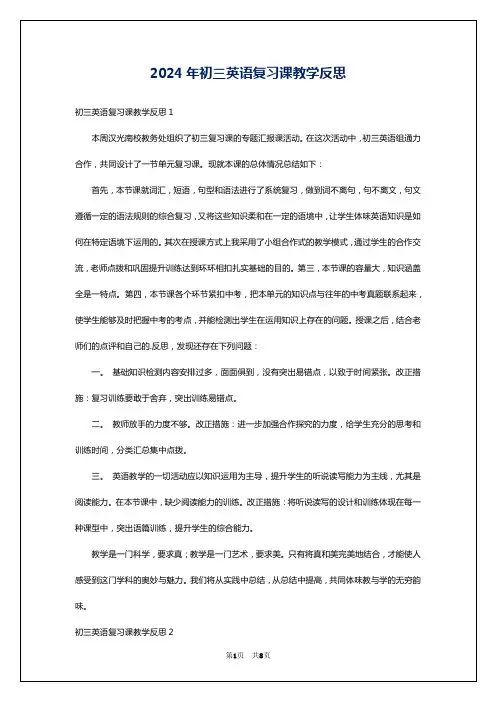 2024年初三英语复习课教学反思