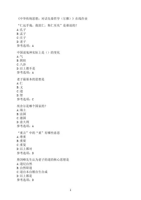 南开大学《中华传统思想：对话先秦哲学（尔雅）》在线作业07