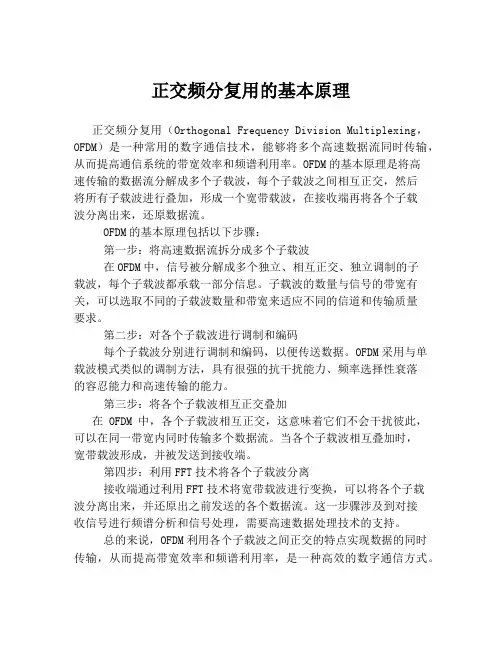 正交频分复用的基本原理