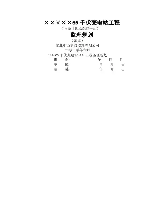 变电工程监理规划范本