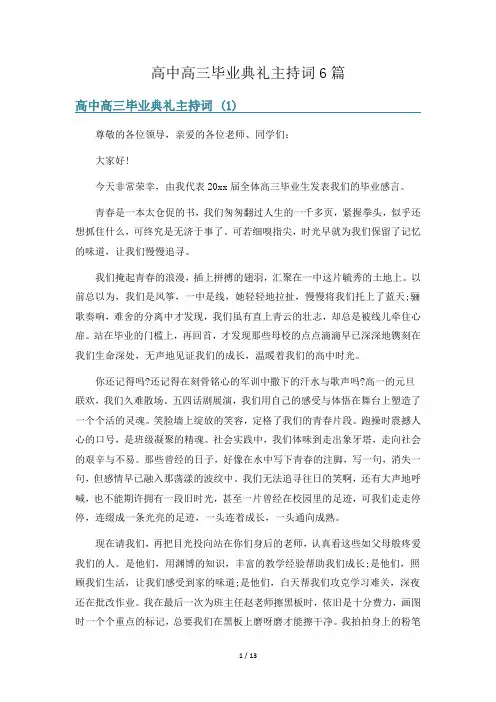 高中高三毕业典礼主持词6篇