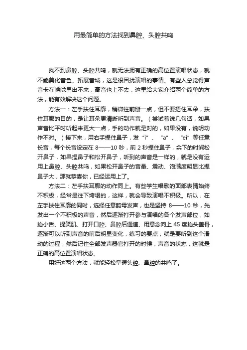 用最简单的方法找到鼻腔、头腔共鸣