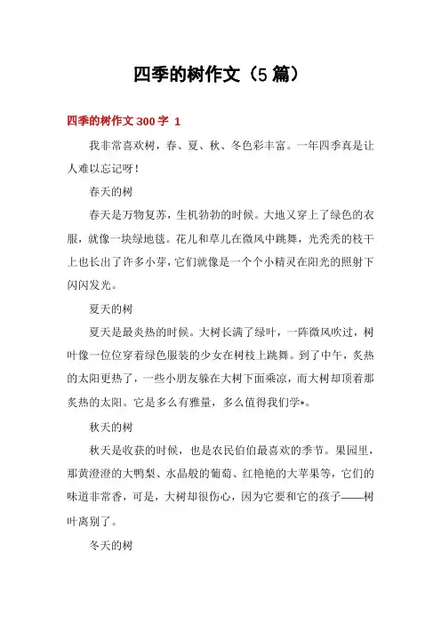 四季的树作文(5篇)