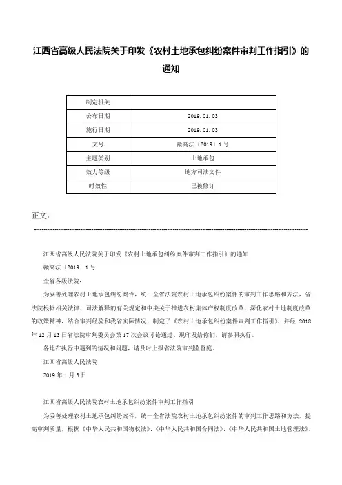 江西省高级人民法院关于印发《农村土地承包纠纷案件审判工作指引》的通知-赣高法〔2019〕1号