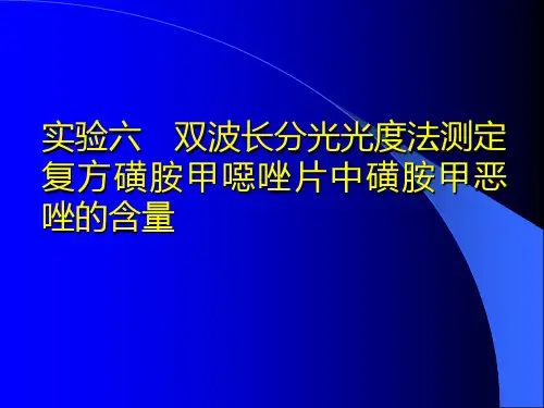 实验六  双波长分光光度法测定